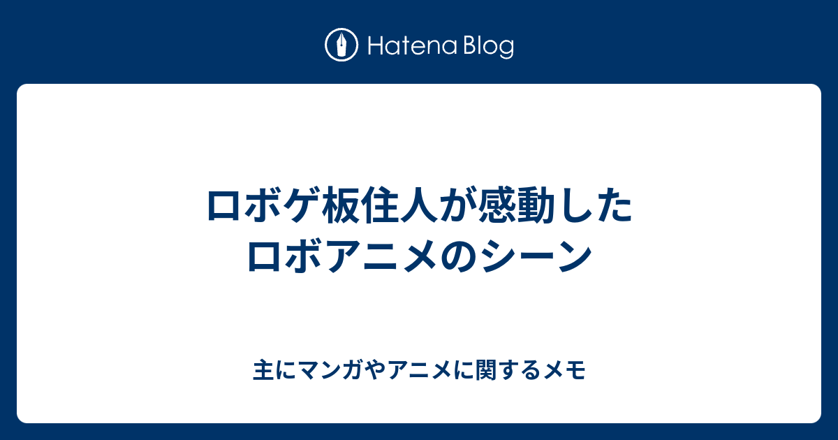 B ロボゲ板住人が感動したロボアニメのシーン 主にマンガやアニメに関するメモ