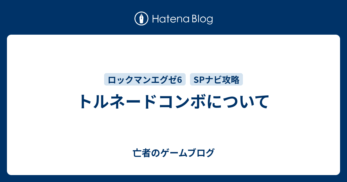 トルネードコンボについて 亡者のゲームブログ