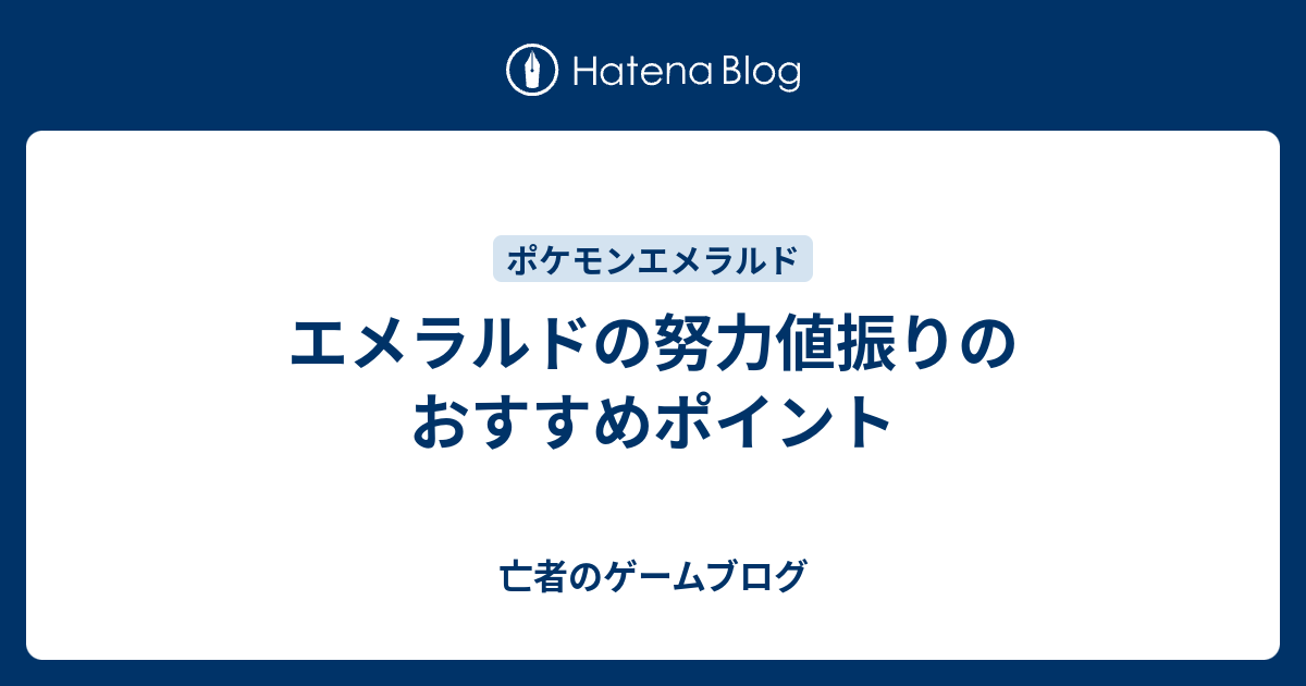 エメラルド 攻略 オススメ ポケモン 世界漫画の物語