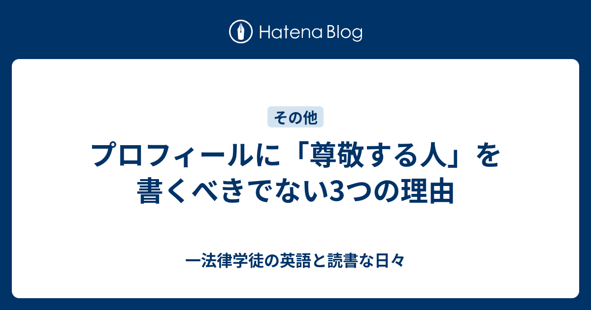 プロフィールに 尊敬する人 を書くべきでない3つの理由 一法律学徒の英語と読書な日々