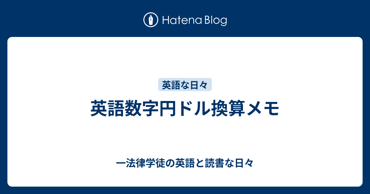 英語数字円ドル換算メモ 一法律学徒の英語と読書な日々