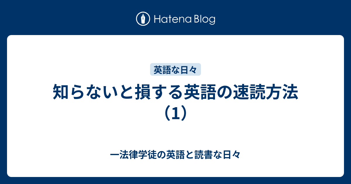 知らないと損する英語の速読方法 1 一法律学徒の英語と読書な日々