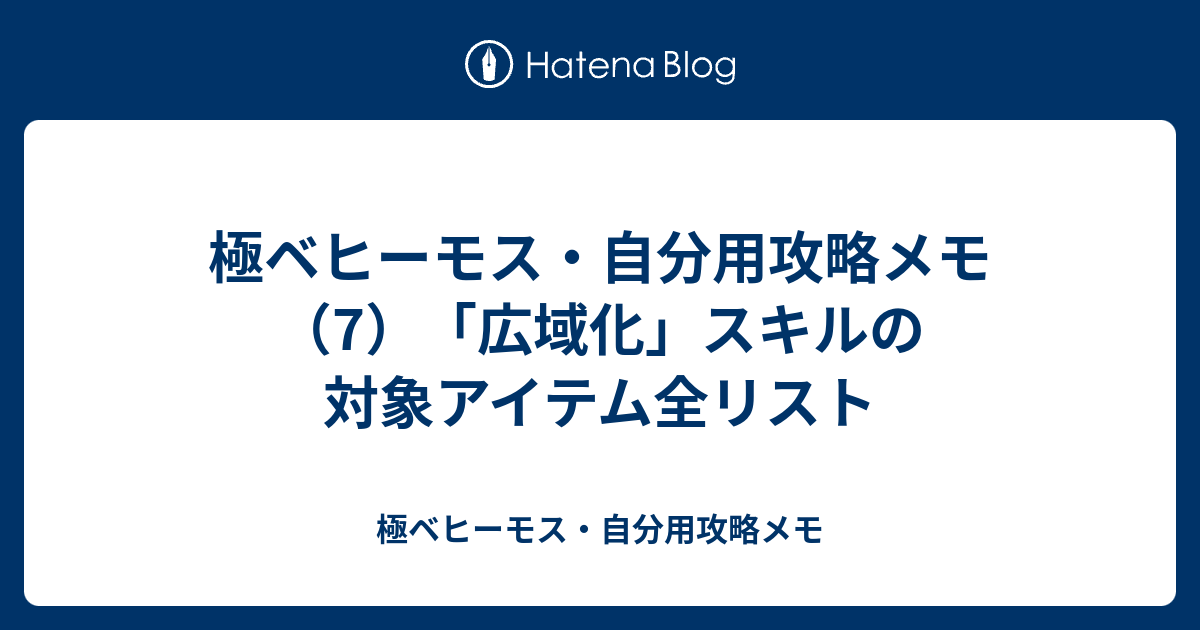 極ベヒーモス 自分用攻略メモ 7 広域化 スキルの対象アイテム全リスト 極ベヒーモス 自分用攻略メモ