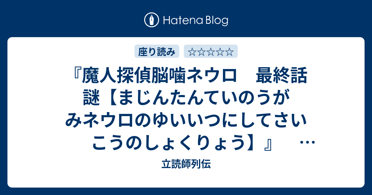 魔人探偵脳噛ネウロ 最終話 謎【まじんたんていのうがみネウロのゆい