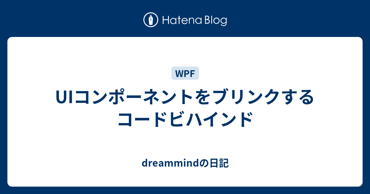 Uiコンポーネントをブリンクするコードビハインド Dreammindの日記