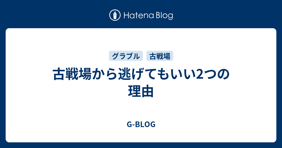 古戦場から逃げる助言 G Blog