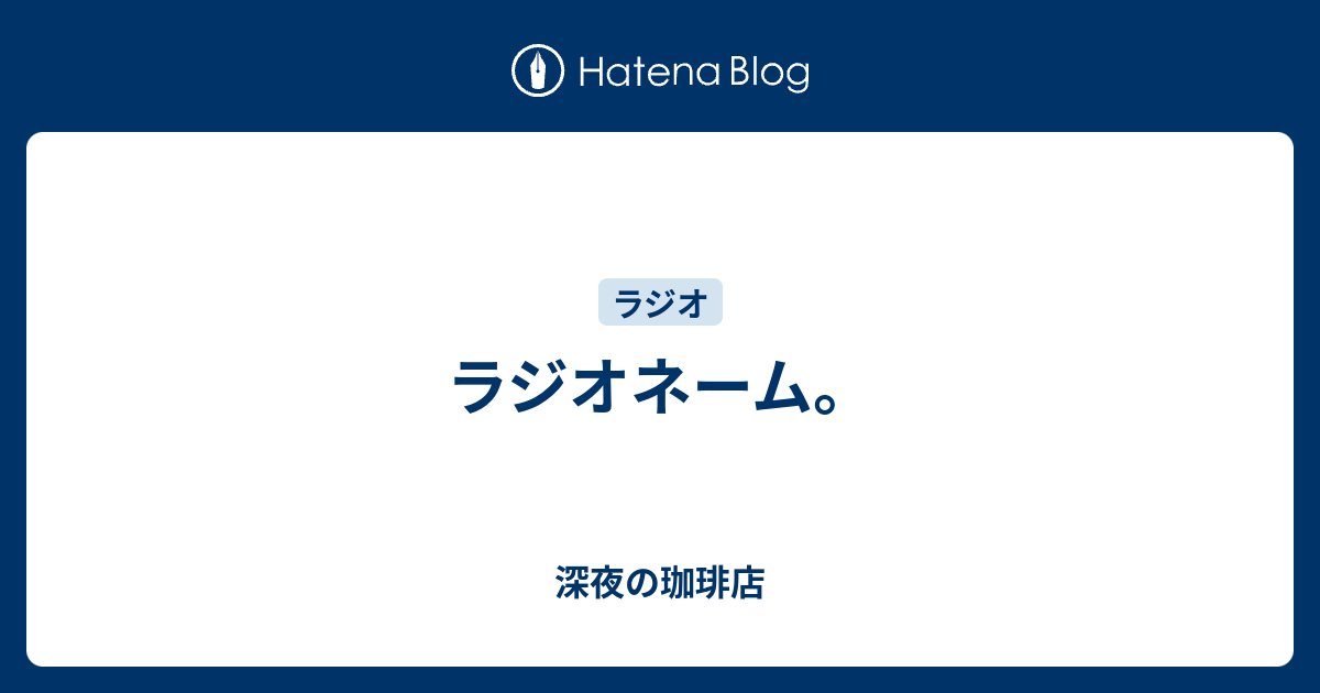 ラジオネーム 深夜の珈琲店