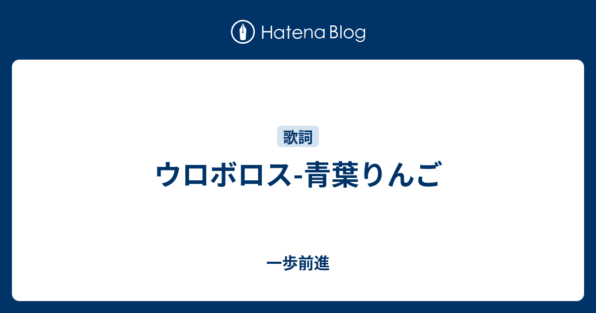 ウロボロス 青葉りんご 一歩前進