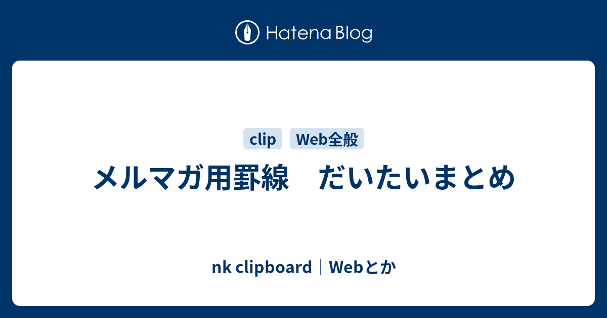 メルマガ用罫線 だいたいまとめ Nk Clipboard Webとか