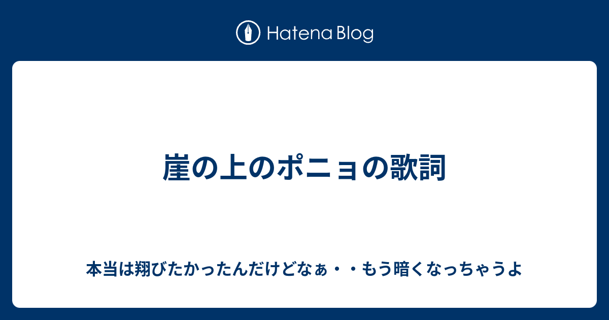 崖の上のポニョの歌詞 本当は翔びたかったんだけどなぁ もう暗くなっちゃうよ