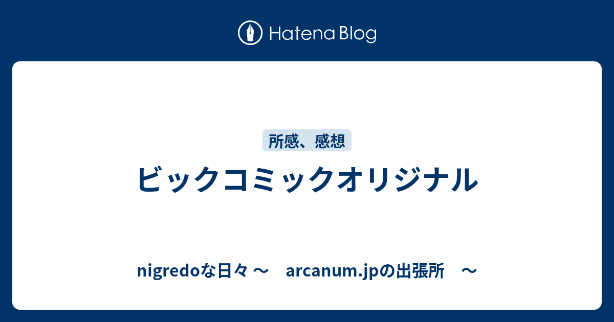 ビックコミックオリジナル Nigredoな日々 Arcanum Jpの出張所