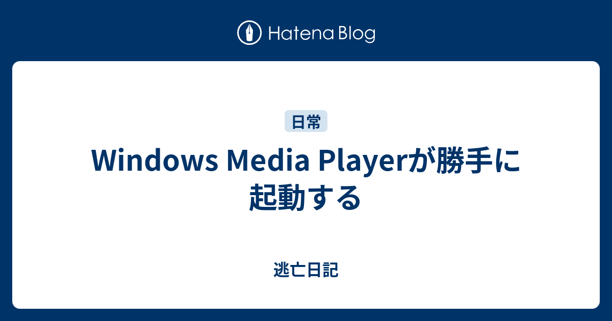 Windows Media Playerが勝手に起動する 逃亡日記