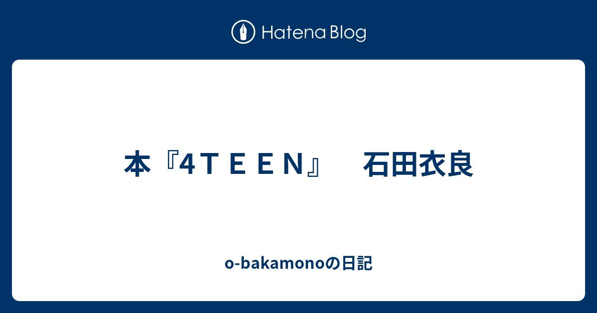 本『4ＴＥＥＮ』 石田衣良 - o-bakamonoの日記