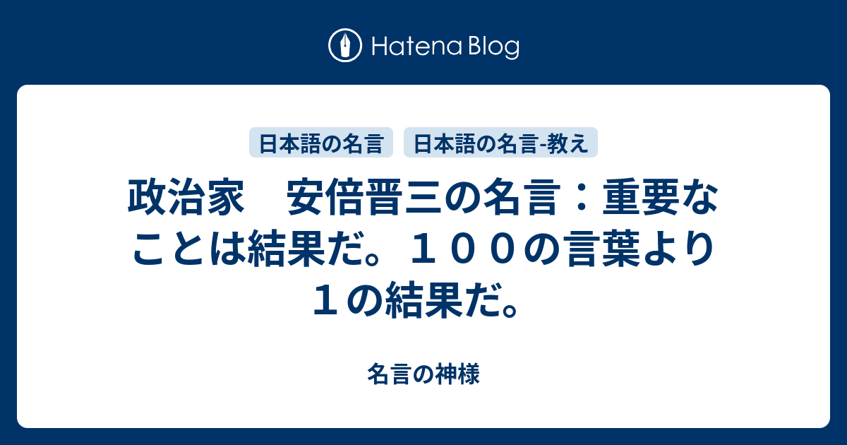 政治家 安倍晋三の名言 重要なことは結果だ １００の言葉より１の結果だ 名言の神様