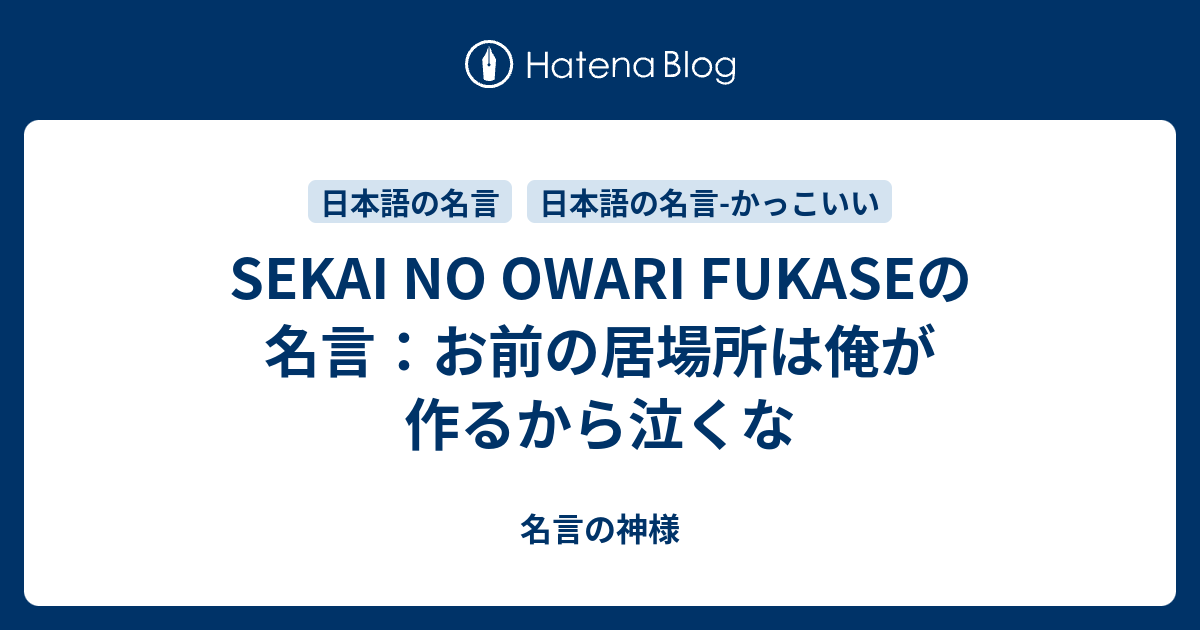 Sekai No Owari Fukaseの名言 お前の居場所は俺が作るから泣くな 名言の神様