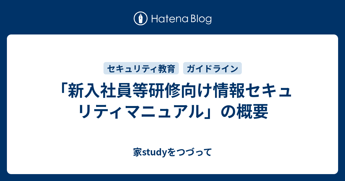 新入社員等研修向け情報セキュリティマニュアル の概要 家studyをつづって