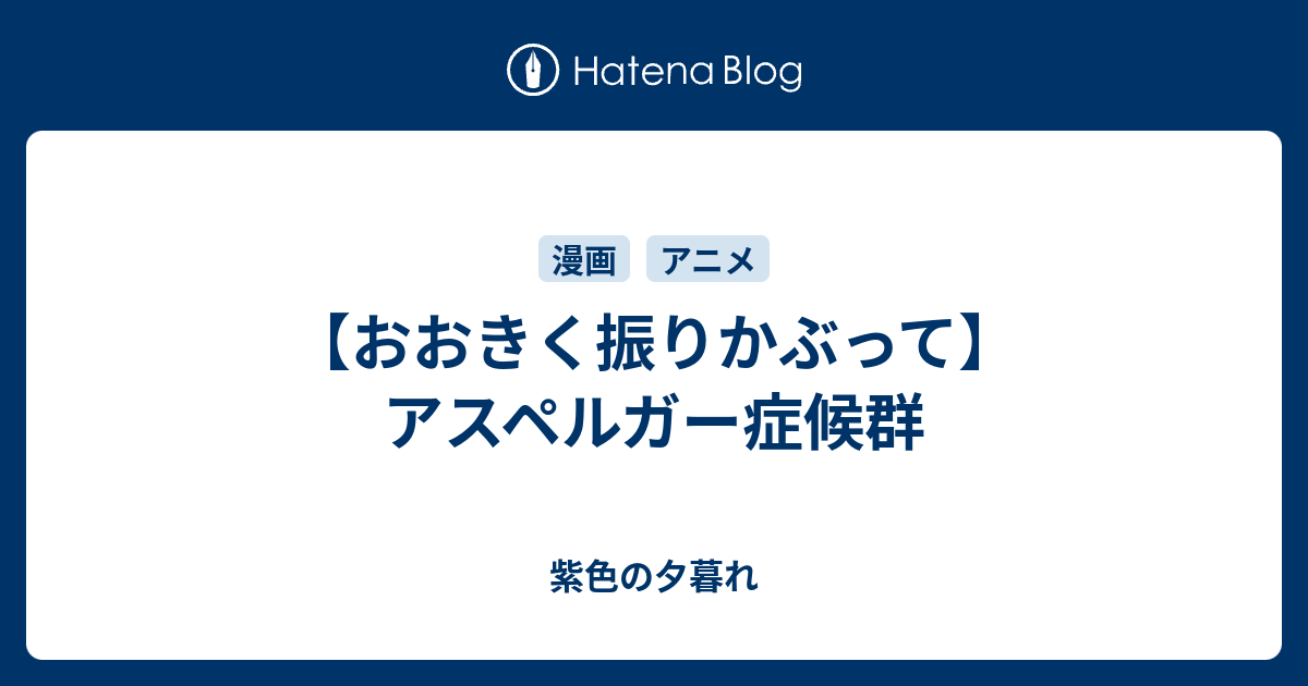 おおきく振りかぶって アスペルガー症候群 紫色の夕暮れ