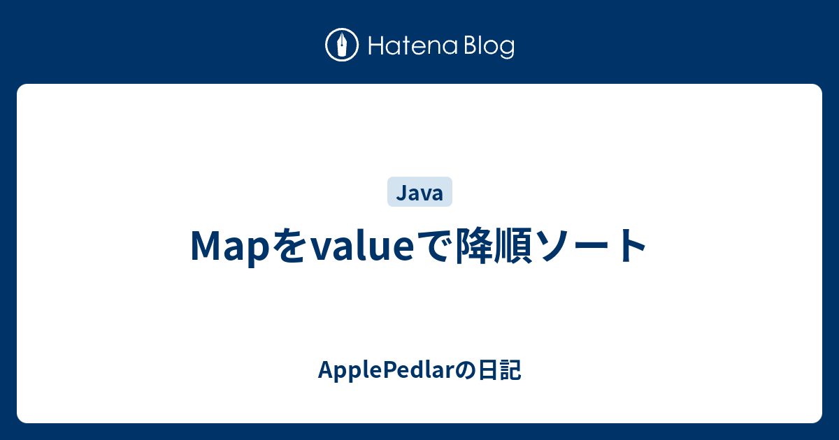 Mapをvalueで降順ソート - ApplePedlarの日記