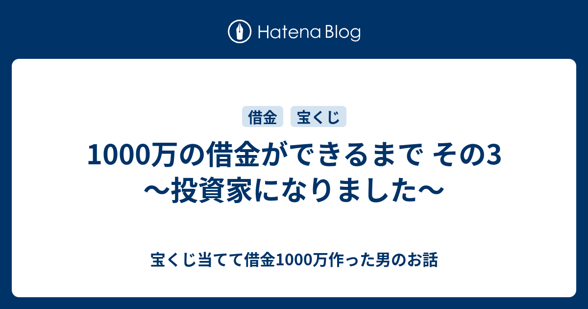 1000万の借金ができるまで その3 投資家になりました 宝くじ当てて借金1000万作った男のお話