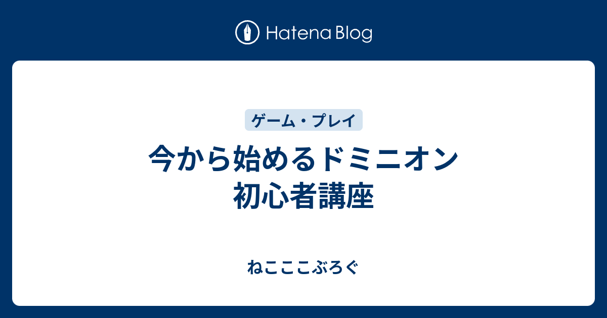 今から始めるドミニオン 初心者講座 ねこここぶろぐ