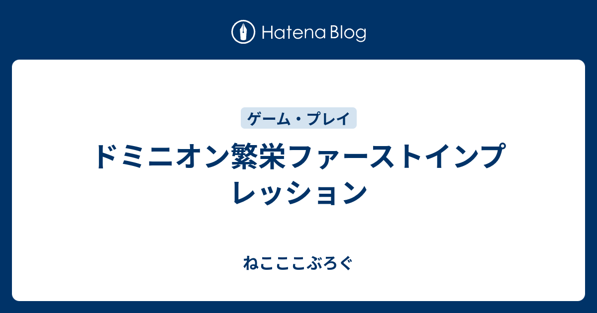 ドミニオン繁栄ファーストインプレッション ねこここぶろぐ