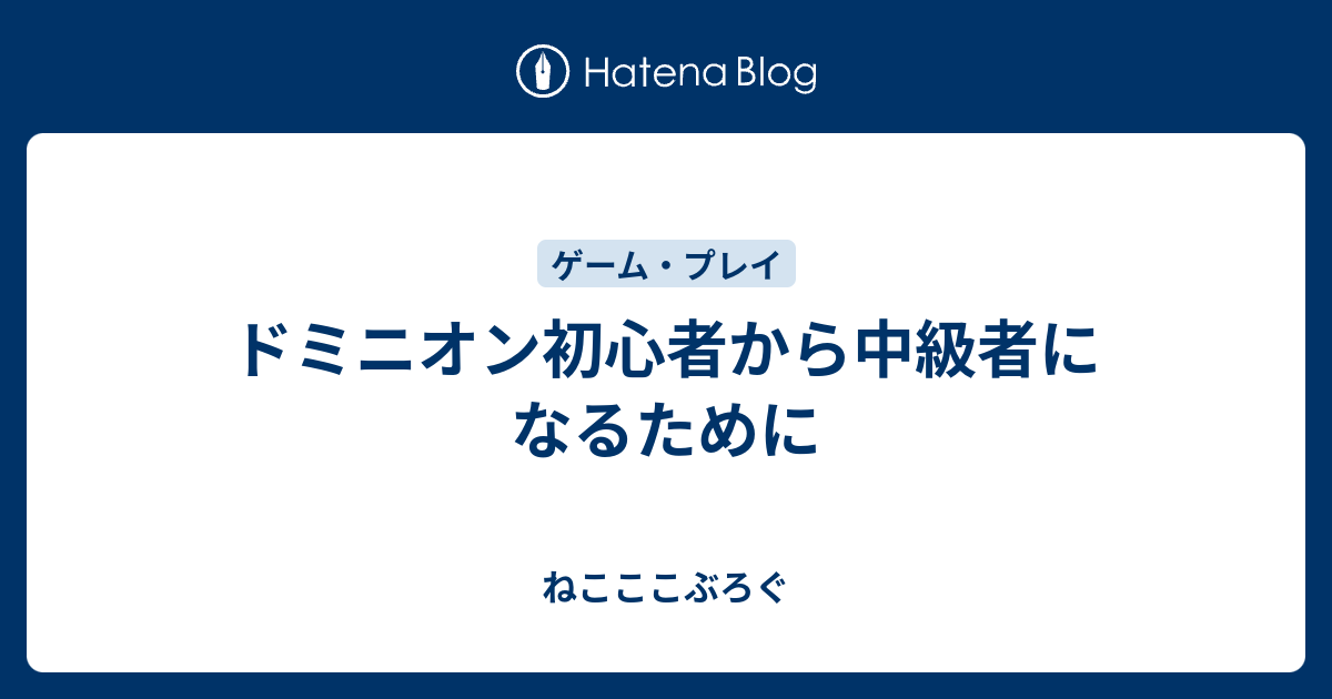 ドミニオン初心者から中級者になるために ねこここぶろぐ