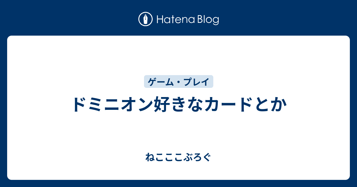 ドミニオン好きなカードとか ねこここぶろぐ