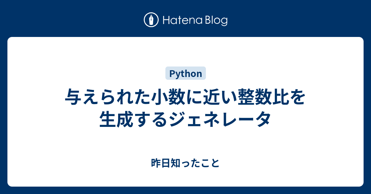 与えられた小数に近い整数比を生成するジェネレータ 昨日知ったこと