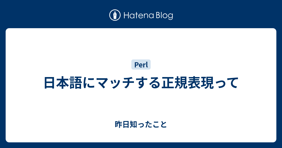 日本語にマッチする正規表現って 昨日知ったこと