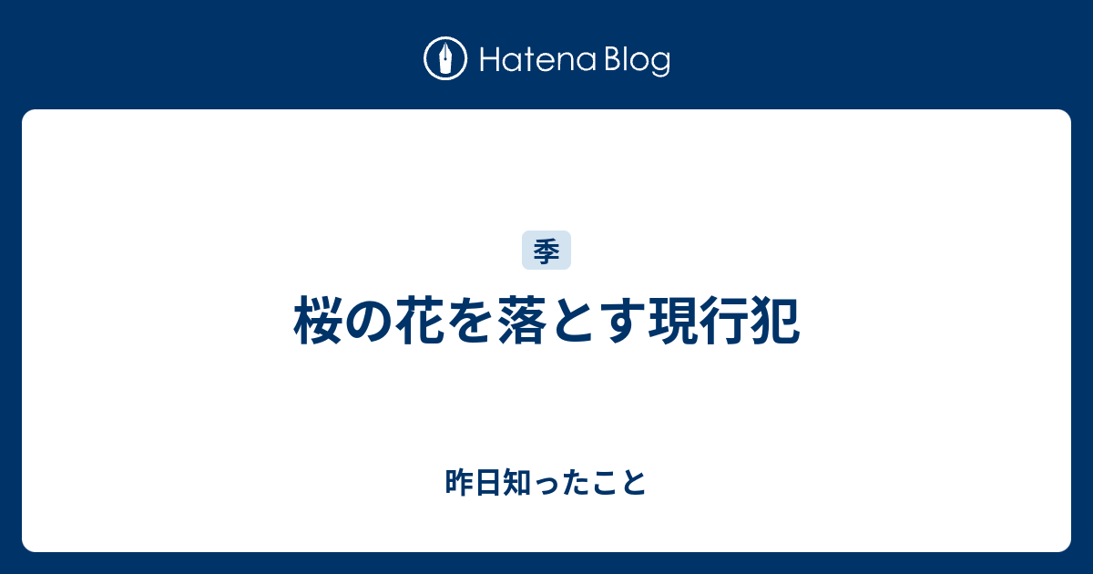 桜の花を落とす現行犯 昨日知ったこと