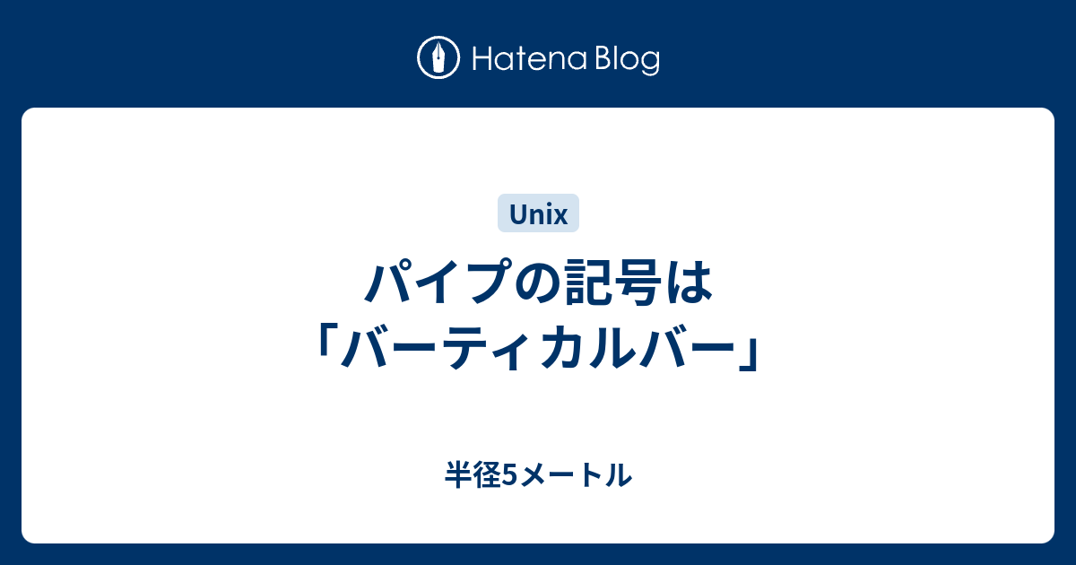 パイプの記号は バーティカルバー 半径5メートル