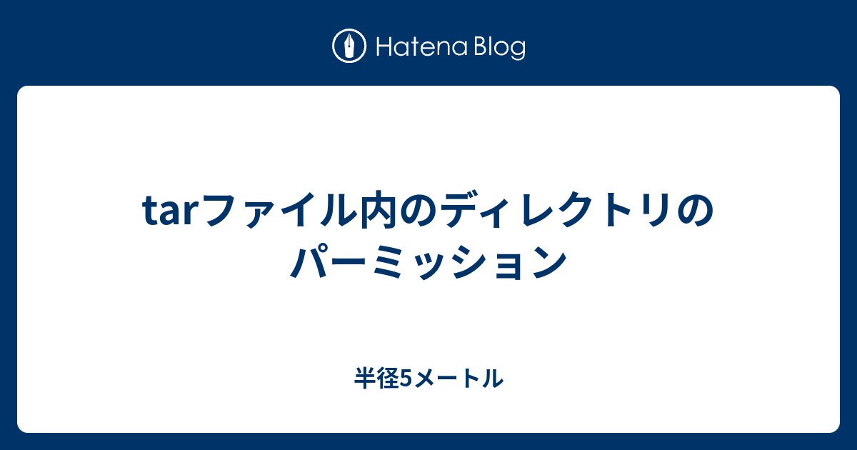 Tarファイル内のディレクトリのパーミッション 半径5メートル