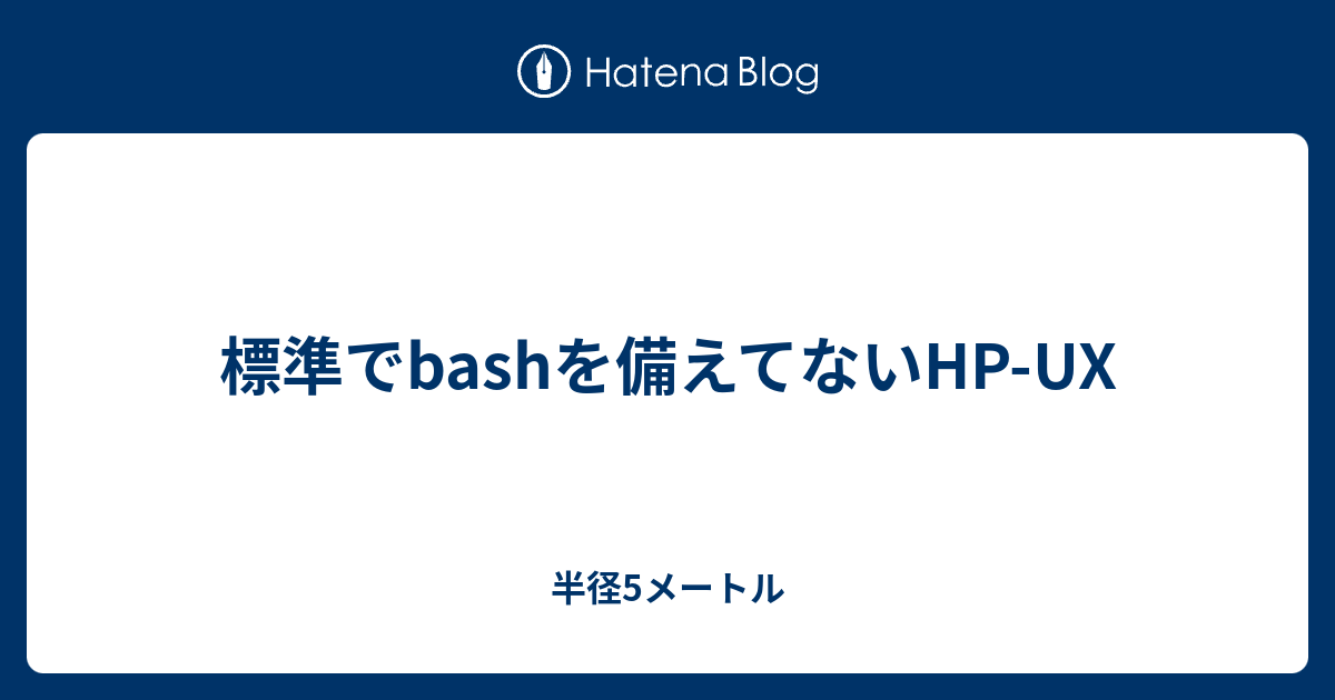 標準でbashを備えてないhp Ux 半径5メートル