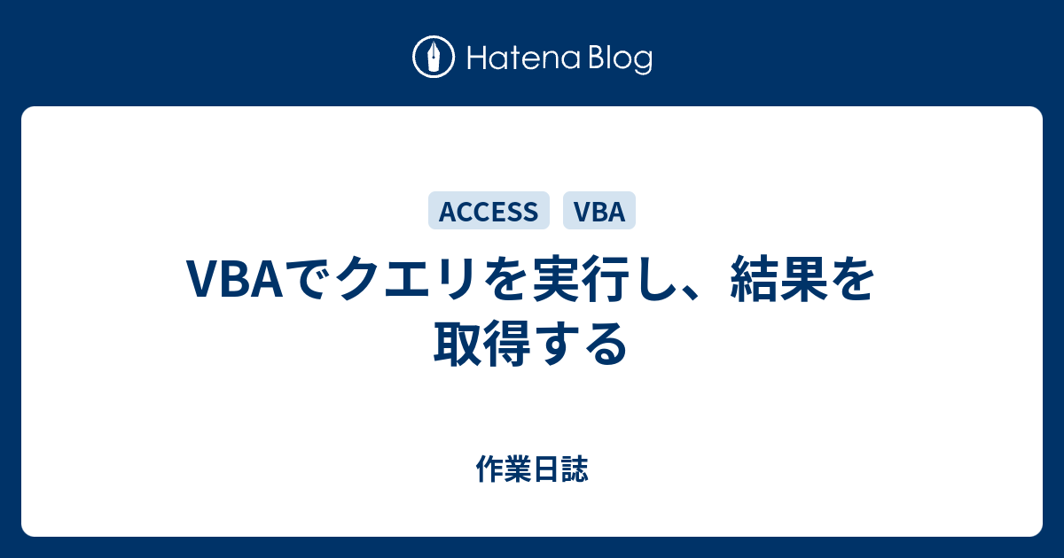 Vbaでクエリを実行し 結果を取得する 作業日誌