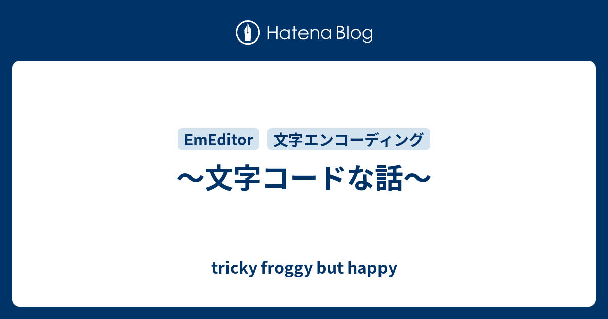 文字コードな話 Tricky Froggy But Happy