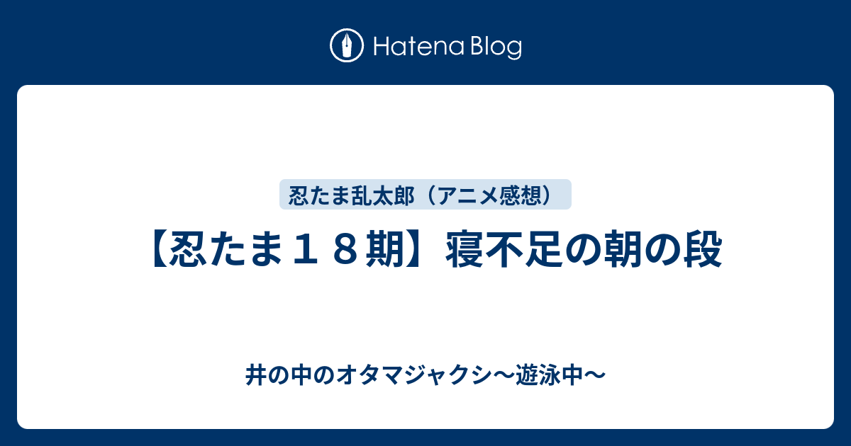 忍たま１８期 寝不足の朝の段 井の中のオタマジャクシ 遊泳中