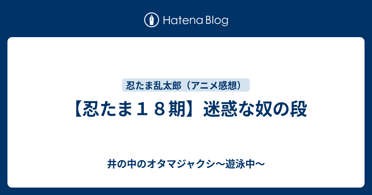 忍たま１８期 迷惑な奴の段 井の中のオタマジャクシ 遊泳中