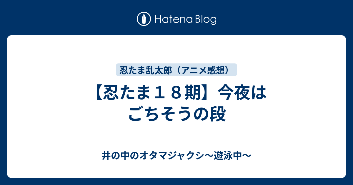 忍たま１８期 今夜はごちそうの段 井の中のオタマジャクシ 遊泳中