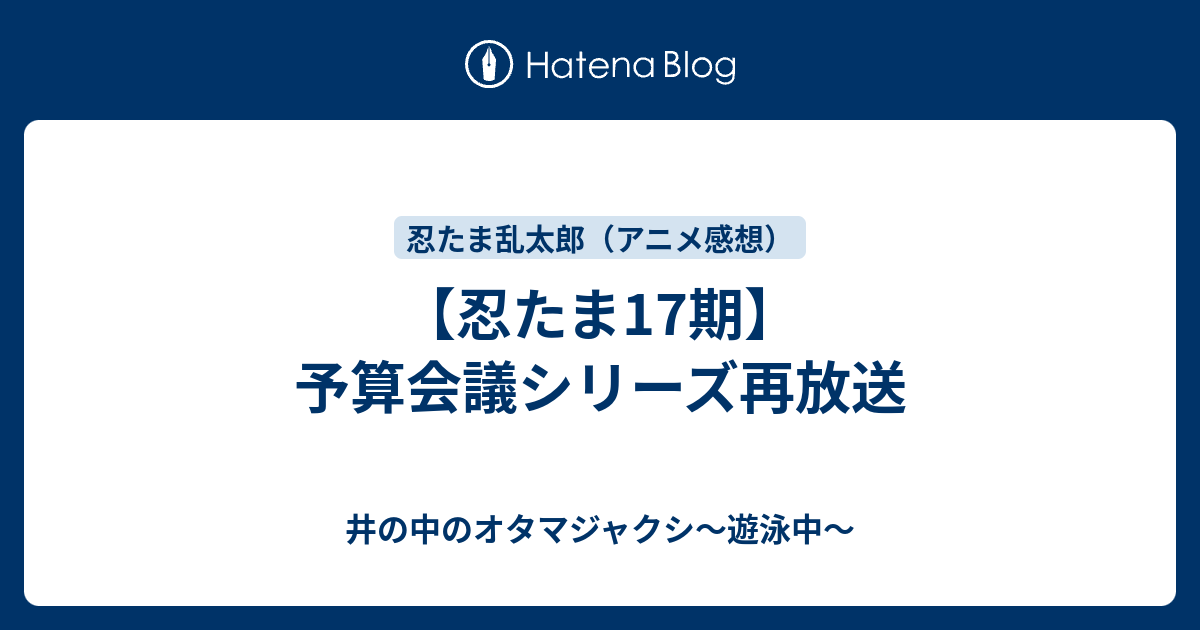 忍たま17期 予算会議シリーズ再放送 井の中のオタマジャクシ 遊泳中