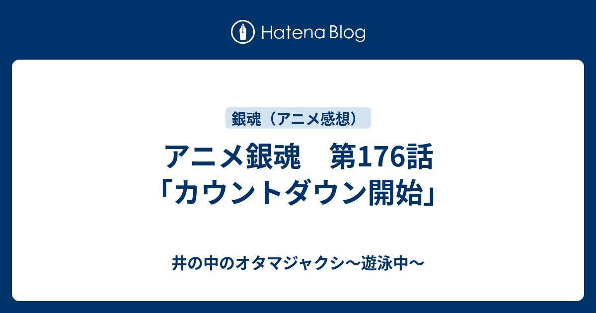 アニメ銀魂 第176話 カウントダウン開始 井の中のオタマジャクシ 遊泳中