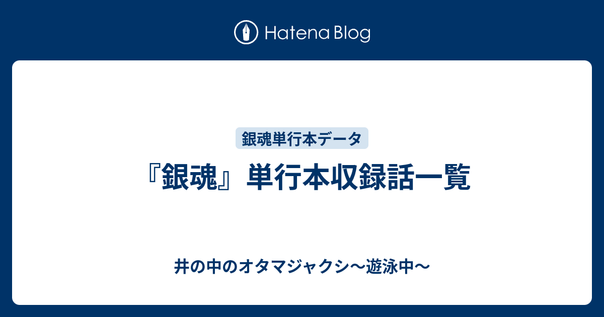 銀魂 単行本収録話一覧 井の中のオタマジャクシ 遊泳中