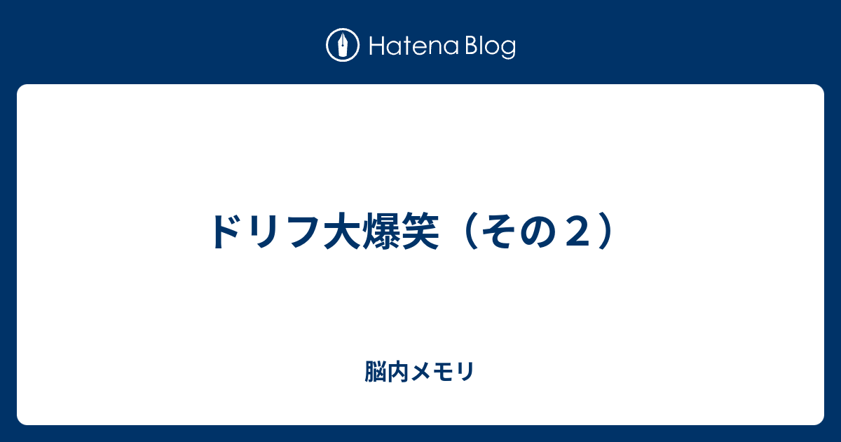 ドリフ大爆笑 その２ 脳内メモリ