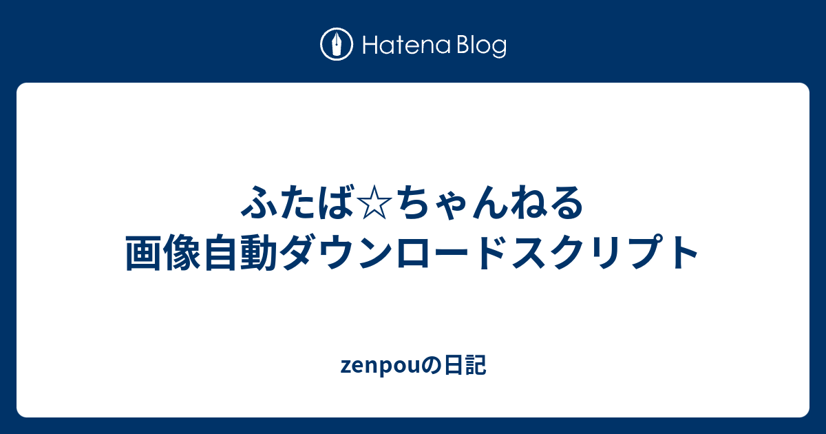 ふたば ちゃんねる 画像自動ダウンロードスクリプト Zenpouの日記