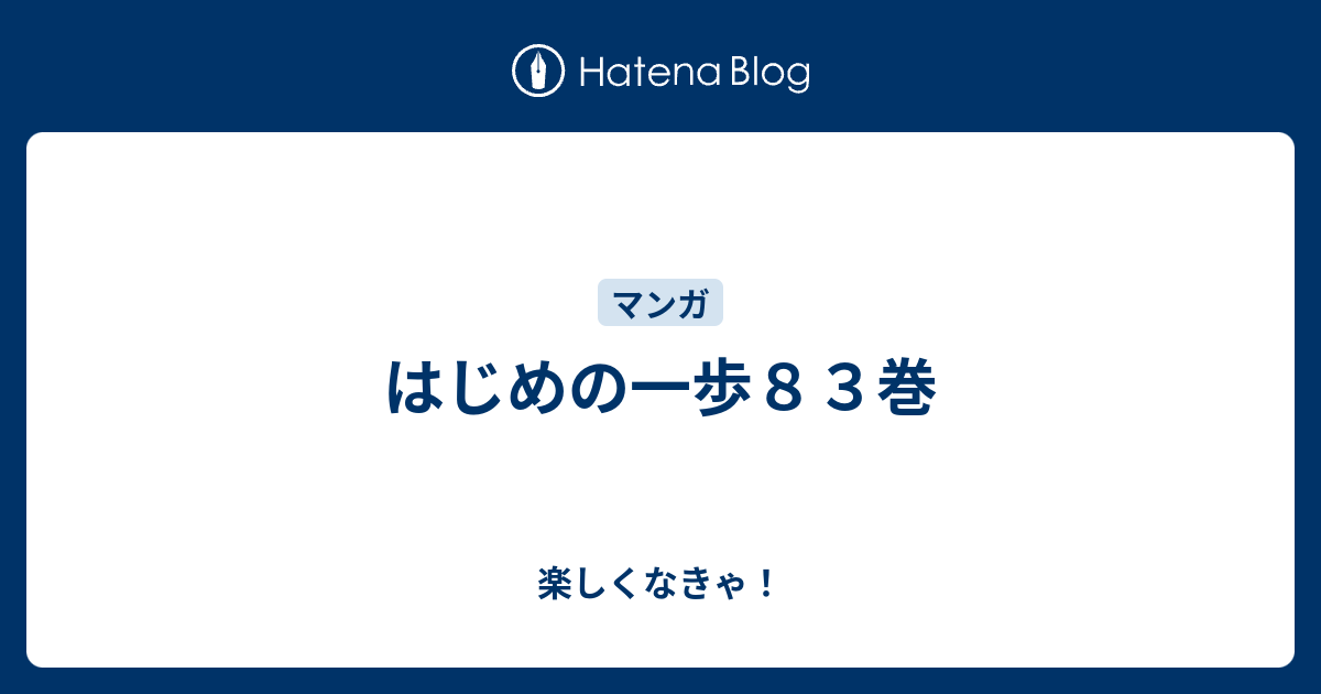 はじめの一歩８３巻 楽しくなきゃ