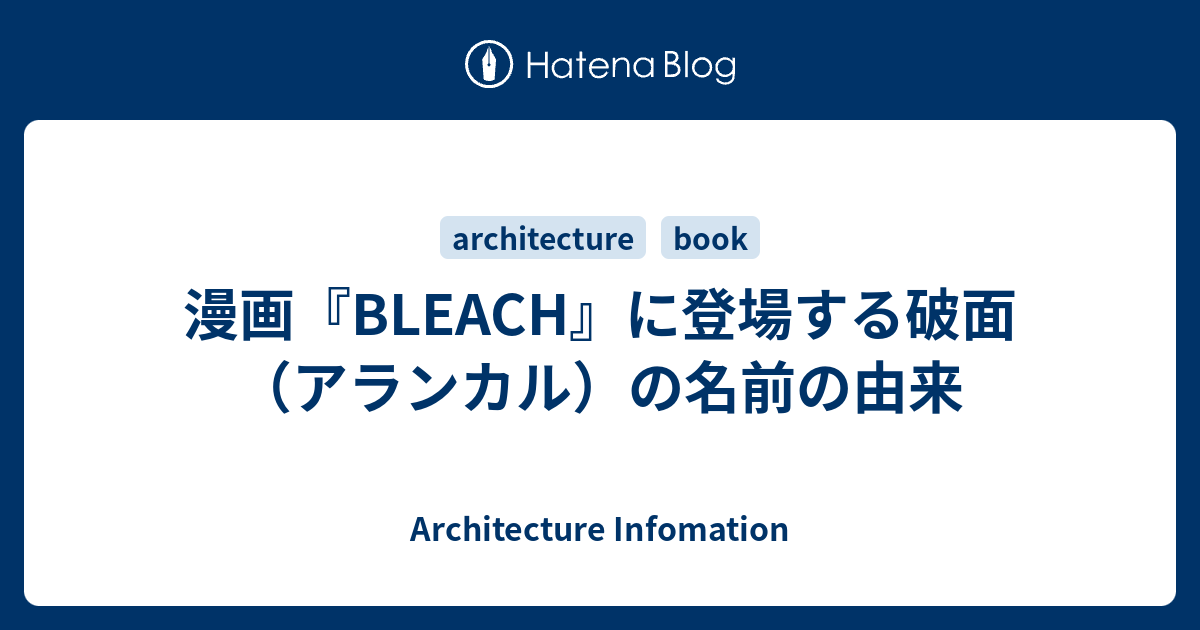 漫画 Bleach に登場する破面 アランカル の名前の由来 Architecture Infomation