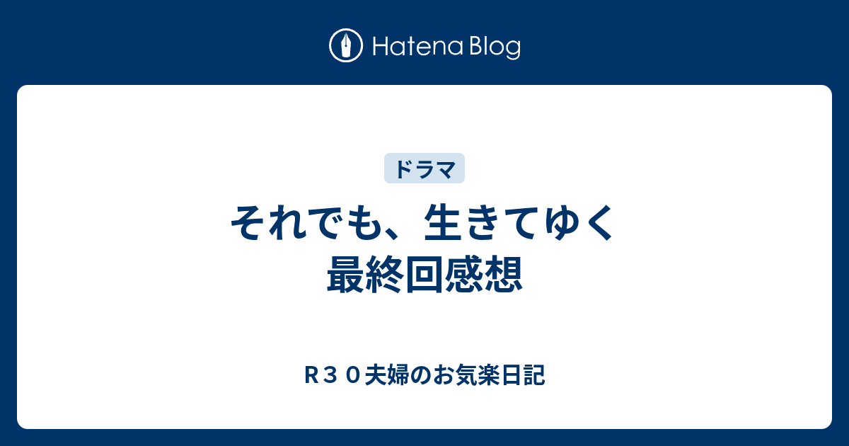 それでも 生きてゆく 最終回感想 R３０夫婦のお気楽日記