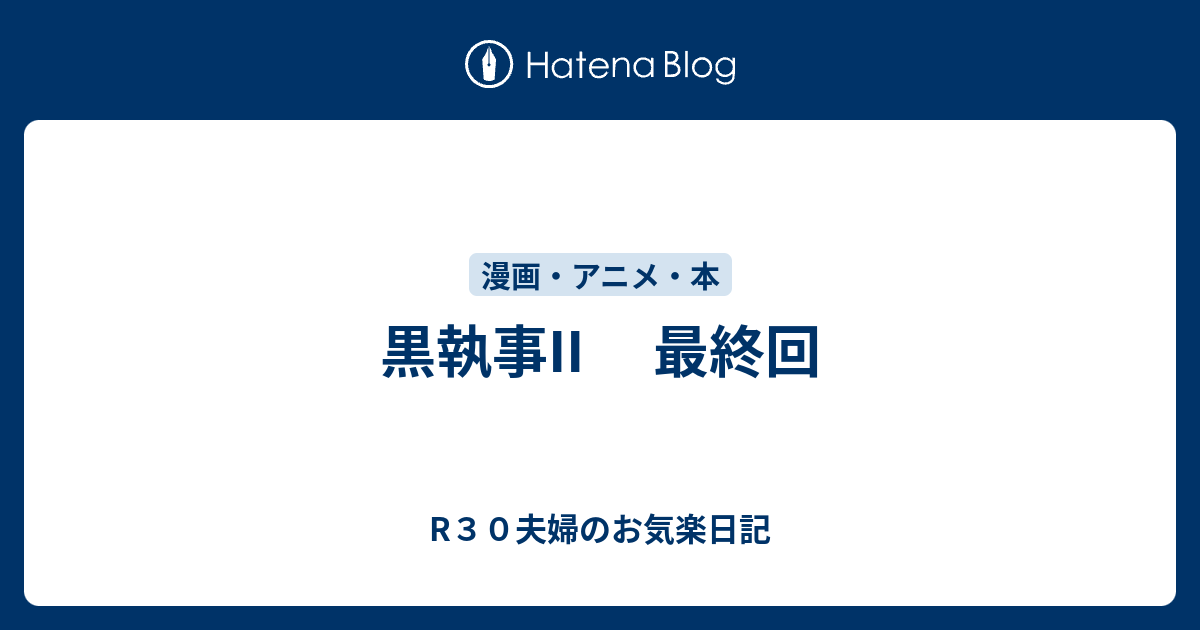 黒執事ii 最終回 R３０夫婦のお気楽日記