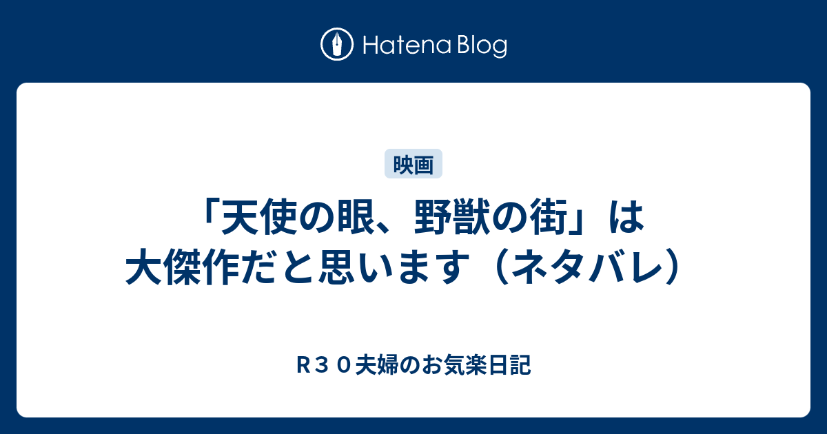 天使の眼 野獣の街 は大傑作だと思います ネタバレ R３０夫婦のお気楽日記