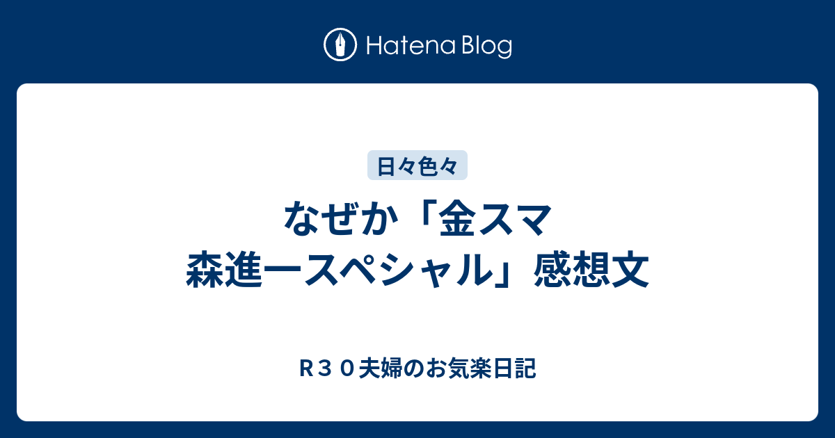 なぜか 金スマ 森進一スペシャル 感想文 R３０夫婦のお気楽日記