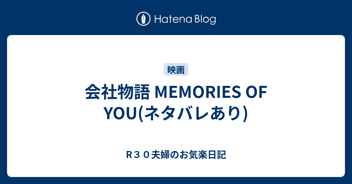 会社物語 Memories Of You ネタバレあり R３０夫婦のお気楽日記